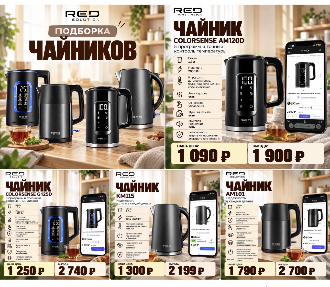 Пример публикаций: подборка чайников RED SOLUTION