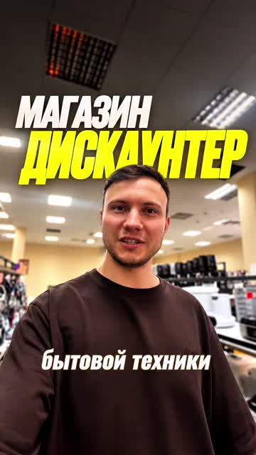 Обложка Reels: Магазин-дискаунтер — Обзор бытовой техники