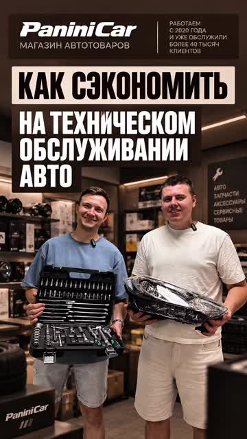 Обложка Reels: PaniniCar — Обслуживание автомобиля