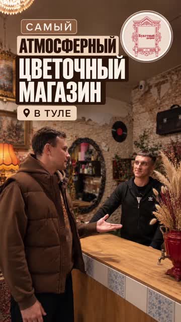 Обложка Reels: Цветочный магазин — Атмосфера и детали