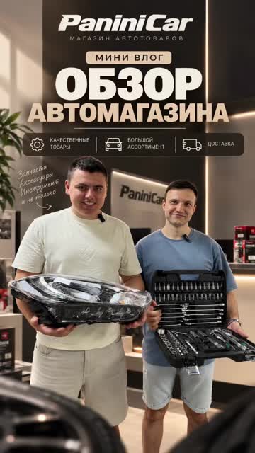 Обложка Reels: PaniniCar — Обзор автомагазина