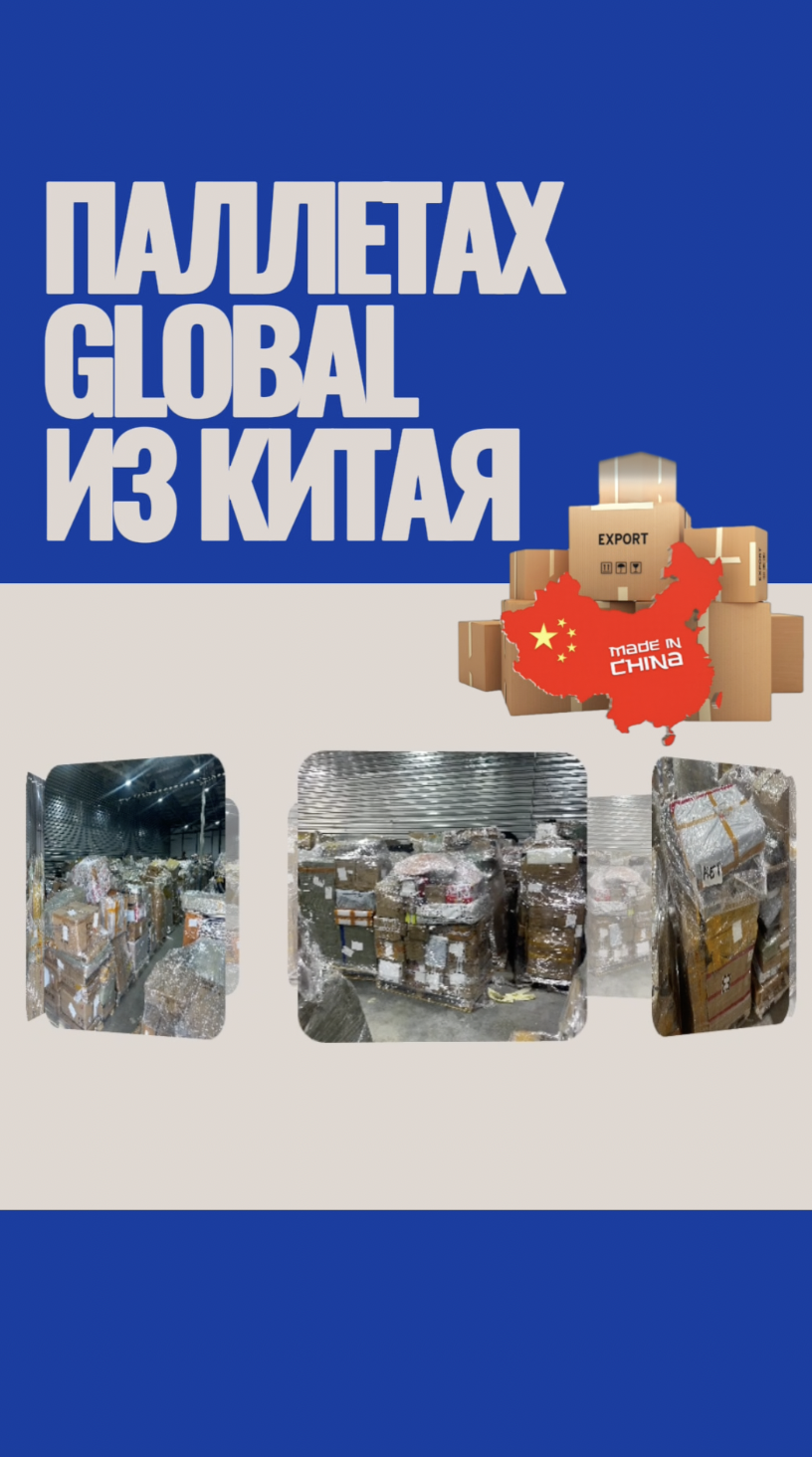 Обложка reels: GLOBAL — Паллеты из Китая